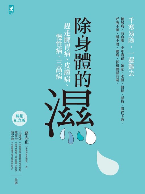 Title details for 除身體的濕 by 路志正 - Available